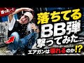 【落ちてるBB弾、絶対に使うなと言われる理由】airsoft　玩具　サバゲー　サバゲ　サバイバルゲーム　レビュー　トイガン　おもちゃ　エアーソフト