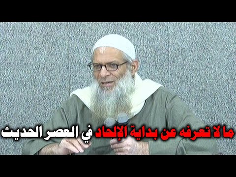 ما لا تعرفه عن بداية الإلحاد في العصر الحديث | الشيخ محمد بن سعيد رسلان