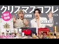 【クリスマスコフレ2024】ズッチさん×ギュテさんが開封＆レビュー！PRADA BEAUTY、YSL、GIVENCHYなど...