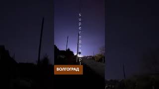 Волоград. Атаковано подстанцію ЛЕП «Балашовська», спалахнула пожежа.
