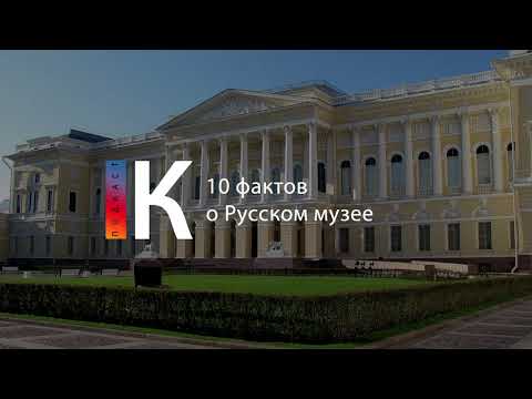 Подкаст. 10 фактов о Русском музее