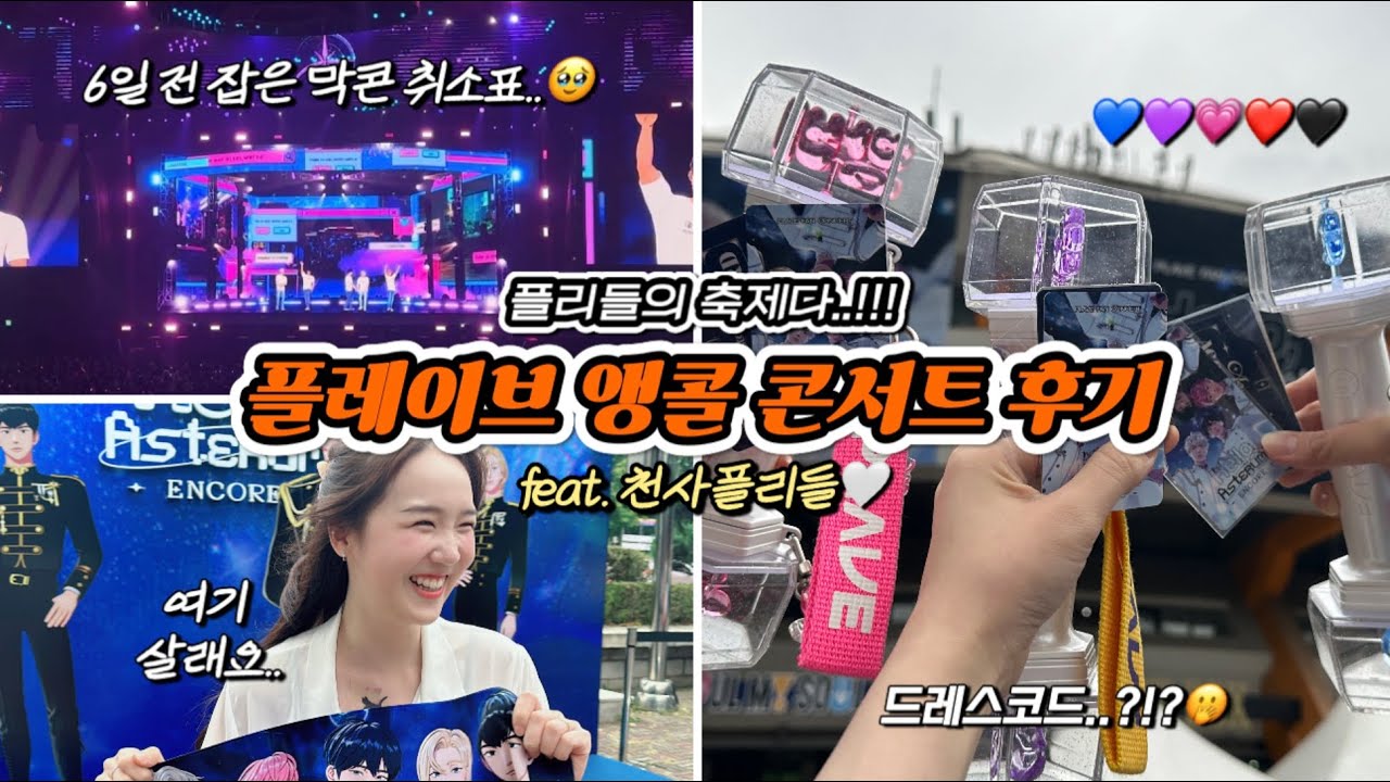 [플리로그] 이날만 기다렸어..! 탈덕한 적도 없는데 그냥 또 입덕하고 온 플레이브 앵콜 콘서트 후기 브이로그