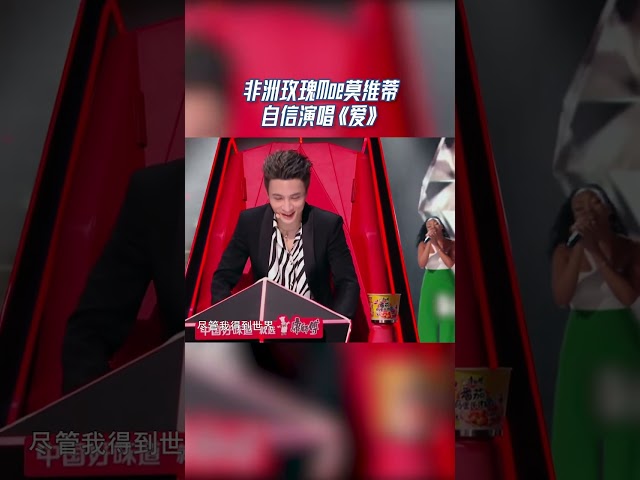 #中国好声音 嗓音自带混响的非洲玫瑰莫维蒂 自信演唱《爱》 #音乐安利站【live】 class=