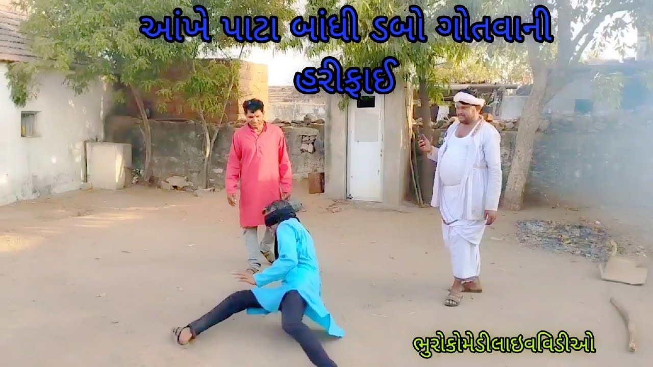 આંખે પાટા બાંધી ડબો ગોતવાની હરીફાઈ |bhurocomedylivevideo |gujaratilivevideo