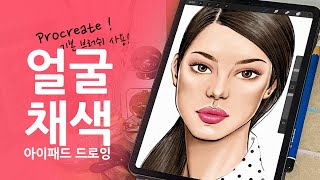 아이패드 프로크리에이트 얼굴 채색 인물화 기초드로잉 강좌 ✨자료제공 IPad Procreate tutorial for beginners