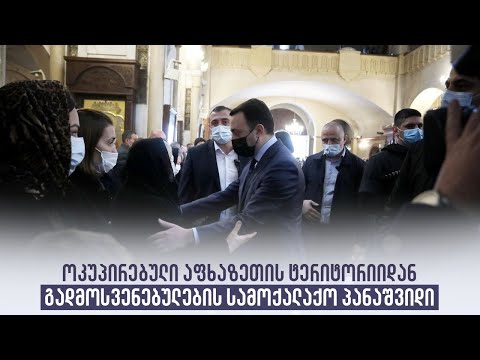 ოკუპირებული აფხაზეთის ტერიტორიიდან გადმოსვენებულების სამოქალაქო პანაშვიდი