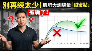你被『垃圾訓練量』騙了多久？數據揭密：想變巨，你其實練太少！