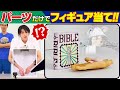 【奇跡連発】箱の中身のワンピフィギュアを当てよう！ゲスト：別府由来、渡部秀【仲間がいるよTube!!!!】