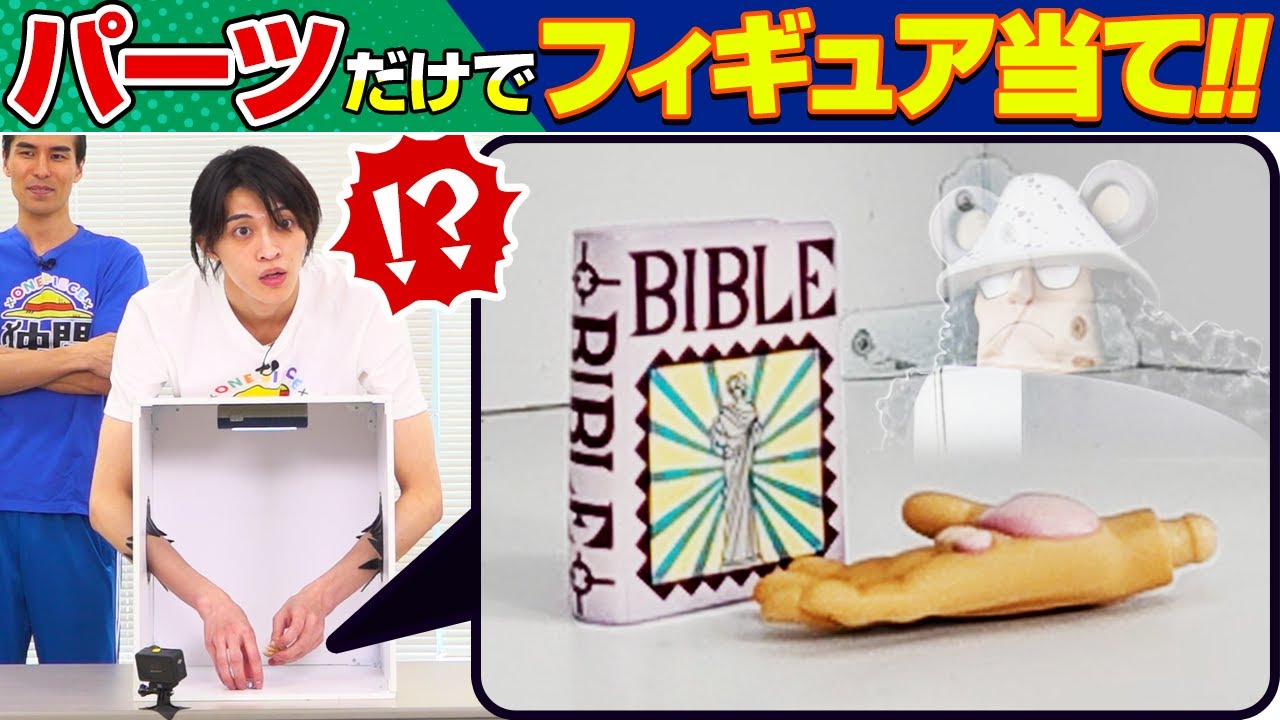 【奇跡連発】箱の中身のワンピフィギュアを当てよう！ゲスト：別府由来、渡部秀【仲間がいるよTube!!!!】