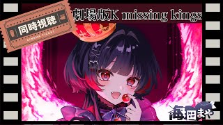 劇場版 K MISSING KINGS 同時視聴