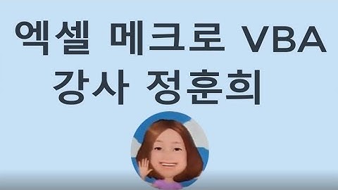 엑셀 매크로 VBA 란 무엇인가 배워보세요