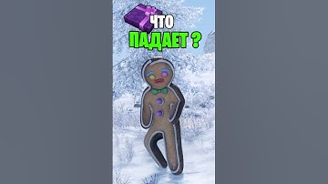 ЧТО ПАДАЕТ С НОВОГОДНЕГО ПРЯНИЧНОГО ЧЕЛОВЕЧКА В РАСТ \ RUST