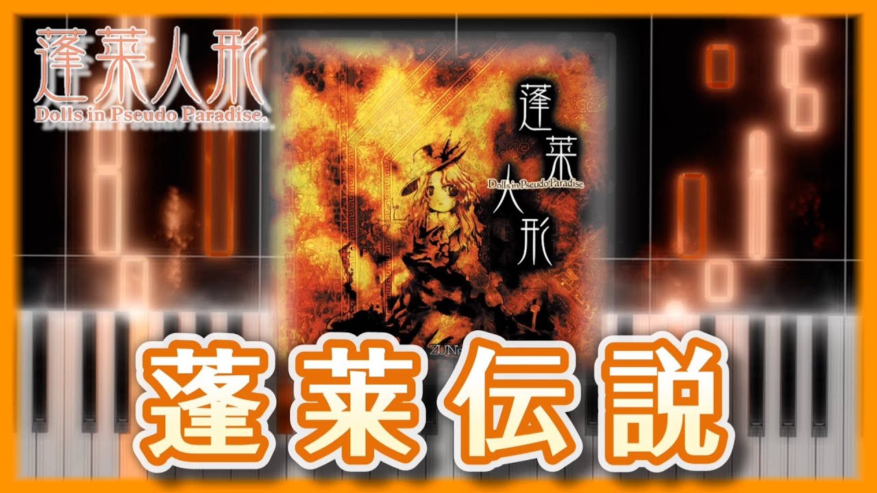 【東方ピアノ】蓬莱伝説【MIDI楽譜】蓬莱人形1曲目　初級・簡単アレンジ（Hourai Ningyou piano tutorial） #東方project