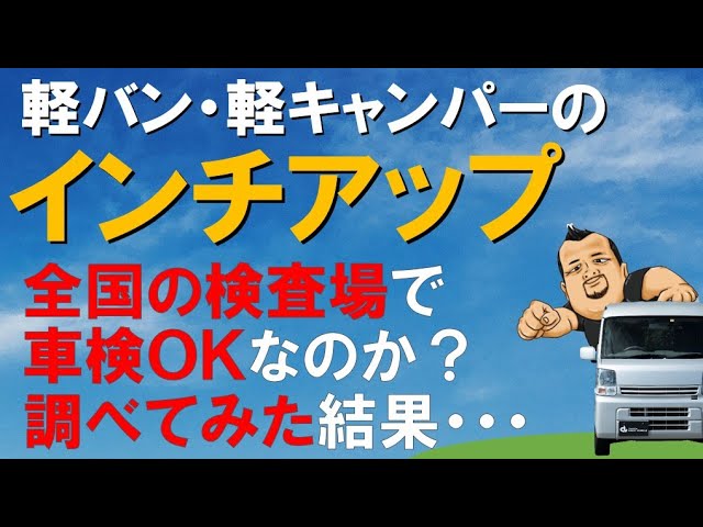 軽バン 軽キャンパーのインチアップ全国の検査場で車検okなのか調べてみた結果 5 Youtube 軽バン 軽キャンパーのインチアップ全国の検査場で車検okなのか調べてみた結果 5 Youtube