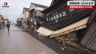 【速報】倒壊家屋、元日のまま 能登地震、発生から2カ月