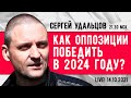 Сергей Удальцов. Как оппозиции победить в 2024 году? Эфир от 14.10.2021