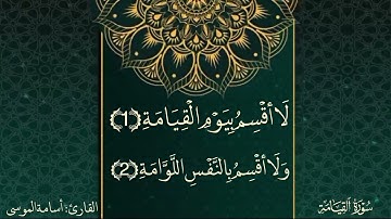 تلاوة حزينة بمقام الصبا للقارئ أسامة الموسى - سورة القيامة