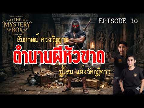 The Legend of the Headless Ghost, the Guardian of the Treasure at Wat Kutidao - The Mystery Box E...