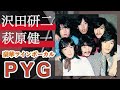 沢田研二 萩原健一 豪華ツインボーカル PYG 沢田研二 萩原健一 豪華ツインボーカル PYG