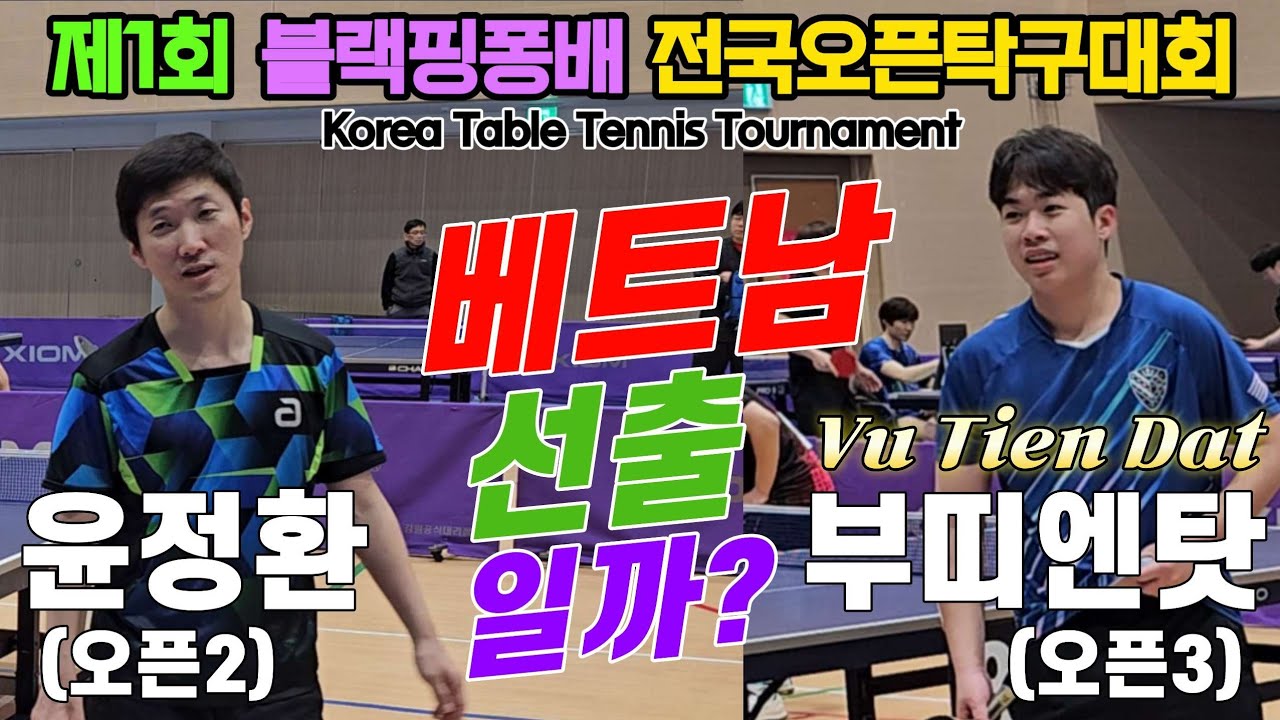 윤정환(오픈2) vs Vu Tien Dat 부띠엔닷(오픈3) | 제1회 블랙핑퐁배 용천초 후원 전국오픈탁구대회