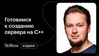 Изучаем основы синтаксиса C++. Интенсив по C++