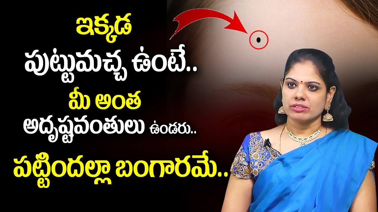 RajaSudha : Puttu Macha Sastram | Puttumachala Phalithalu |  ఇక్కడ పుట్టుమచ్చ ఉంటే ? | My Destiny