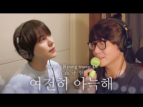 성시경 노래 41 여전히 아늑해 With 규현 L Sung Si Kyung Music