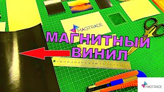 Магнитный винил