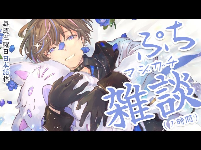 【雑談】マジガチぷち雑談！マジで短いよ！１時間ぐらい！多分！【NIJISANJI
