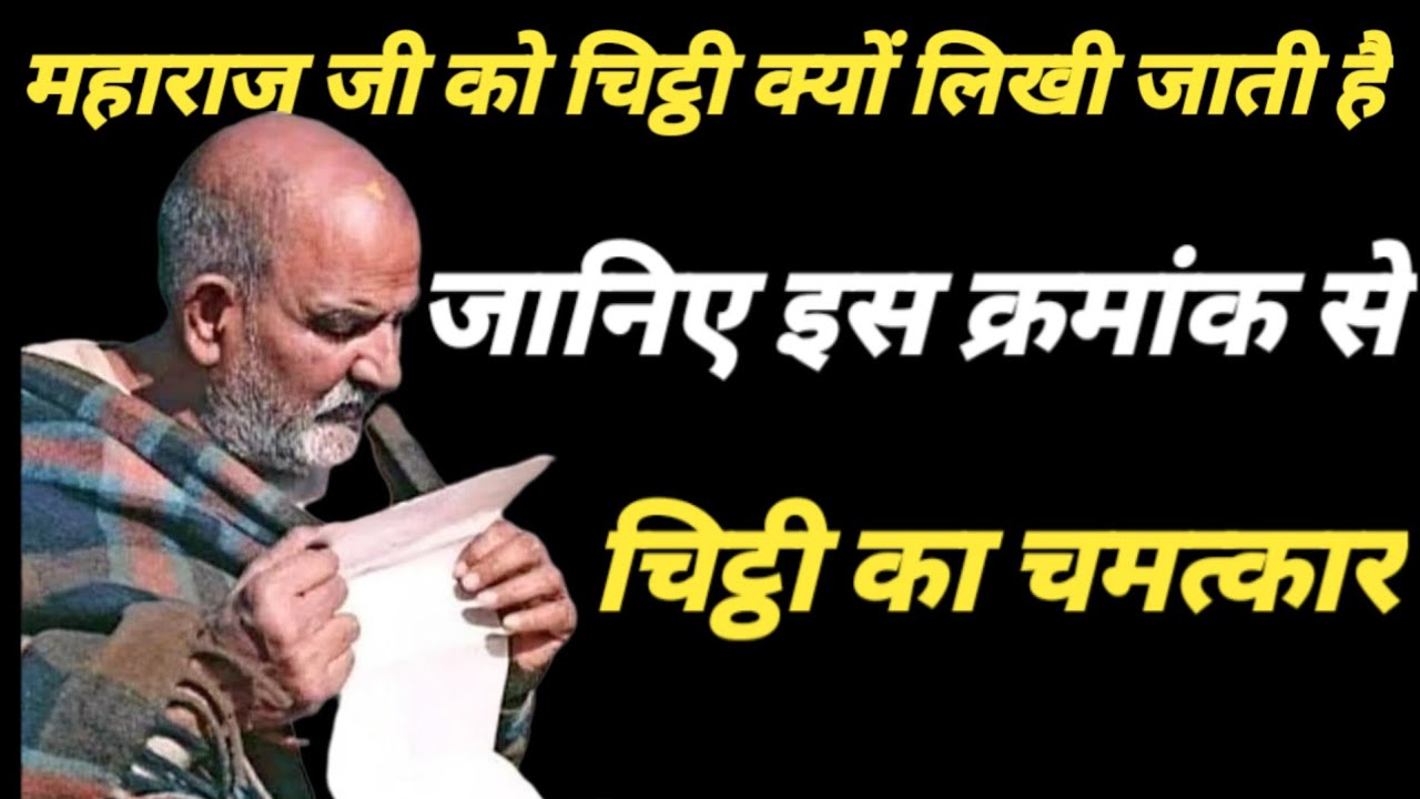 महाराज जी को चिट्ठी क्यों लिखी जाती है जानिए इस क्रमांक से ,चिट्ठी का चमत्कार 🌸🌸@neemkrolimaharaj