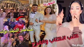 فرح امل ابو المجد واحمد جوبا حضور ورقص مشاهير التيك توك كلهم | الجزء الاول ❤