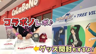 【アイナナVibrato】CoLaBoNo(コラボノ)レポ＆グッズ開封！【ツリビレ出張店】