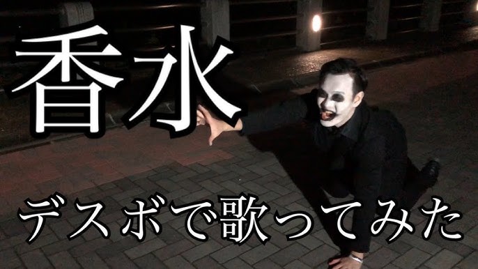 デスボで 香水 瑛人 歌ってみた Youtube デスボで 香水 瑛人 歌ってみた Youtube