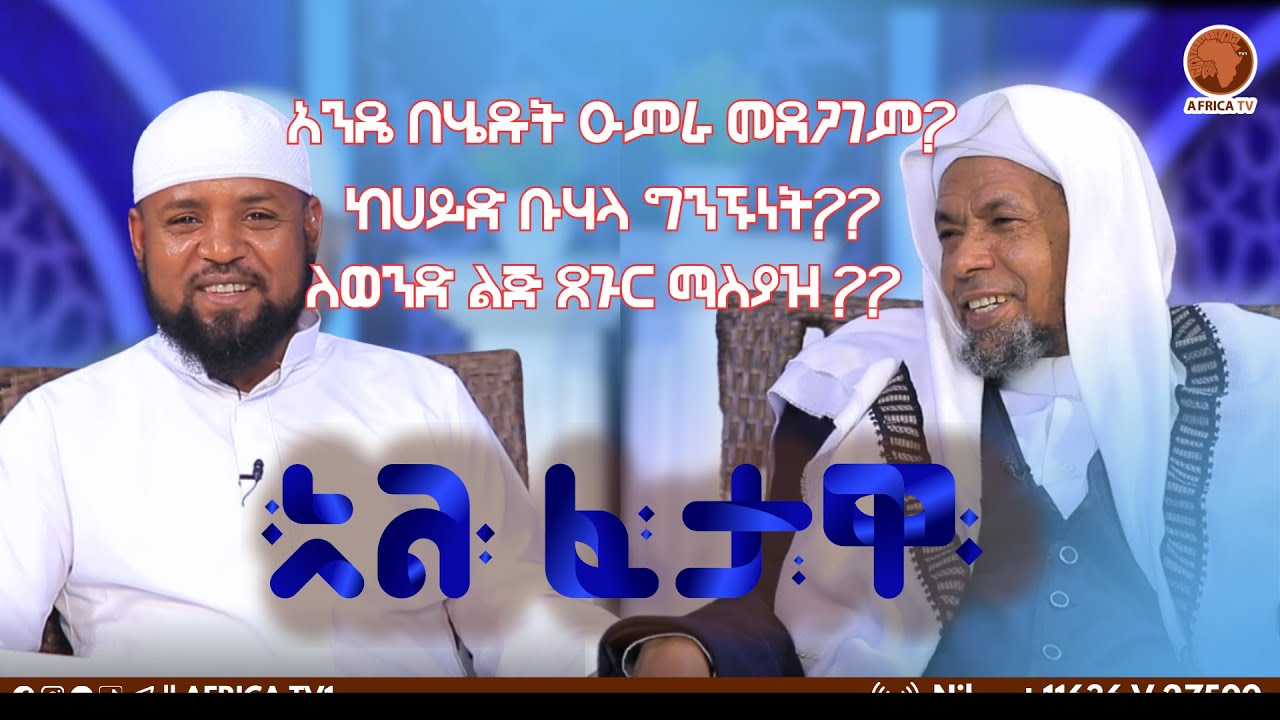 ውርስ ለሞተ ሰው ?? || የተፈቀደ የወለድ ብድር አለ?? || አል ፈታዋ || ሸይኽ ሰዒድ አህመድ ሙስጠፋ || ኡስታዝ ሙሀመድ ሙስጠፋ || አፍሪካ ቲቪ