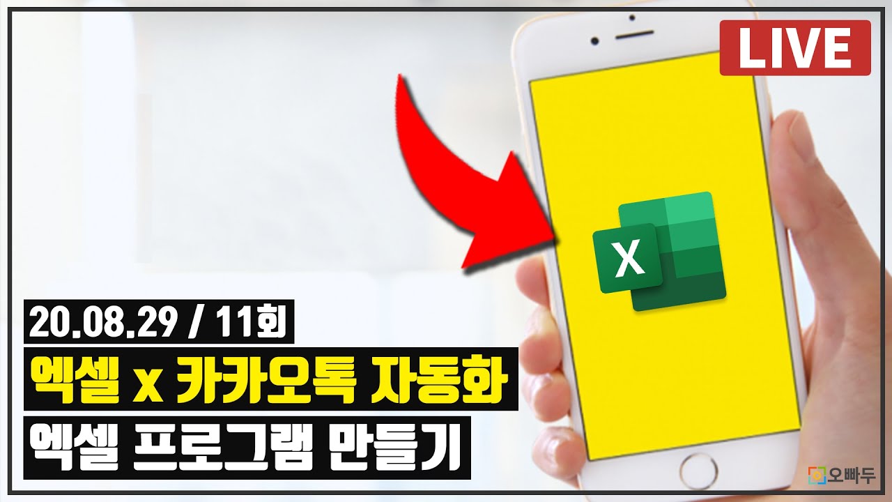 엑셀 x 카카오톡 문자보내기 자동화 프로그램 만들기