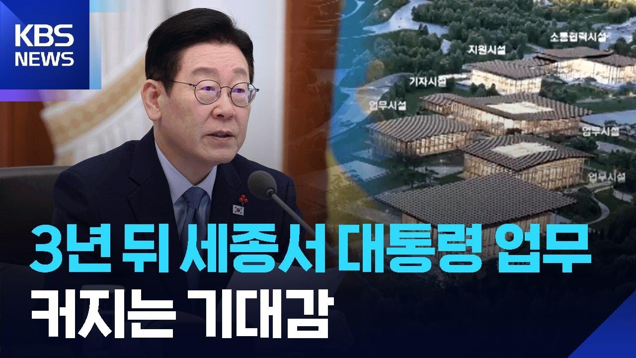 3년 뒤 세종에서 대통령 업무…커지는 기대감 / KBS  2026.01.15.