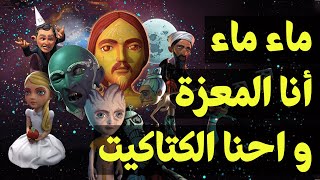 {الحراق}(13)ماء ماء.. أنا المعزة.. و احنا الكتاكيت!