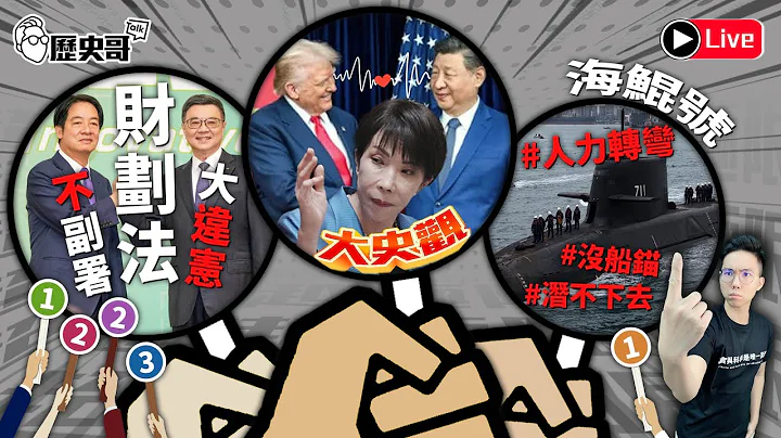 🔴LIVE 【週日晚上八點半開播｜華文圈知識娛樂吃瓜第一品牌】｜歷史哥Talk 114.12.14