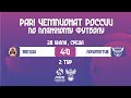 PARI ЧР-2022, Женщины | 2 тур |   ЖФК "Звезда" – СШ "Локомотив"
