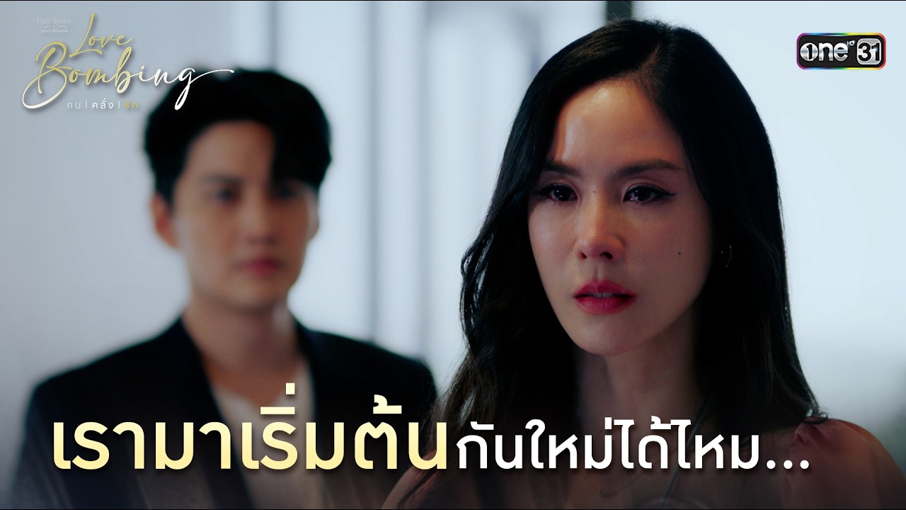 เรามาเริ่มต้นกันใหม่ได้ไหม... | Highlight ClubFridayTheSeries LoveBombing คนคลั่งรัก EP.04