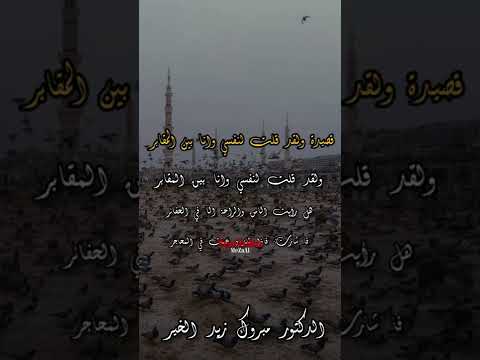 ولقد قلت لنفسي وانا بين المقابر مبروك زيد الخير الدكتور مبروك زيد الخير الشيخ مبروك زيد الخير