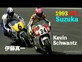 1993 WorldGP Suzuka "伊藤真一とシュワンツのトップバトルに湧いた鈴鹿サーキット GP1優勝はレイニー GP2は原田哲也” 500cc & 250cc 改訂版