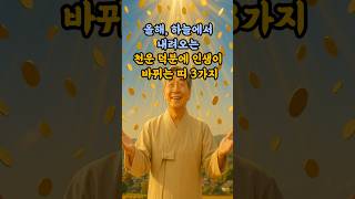 올해, 하늘에서 내려오는 천운 덕분에 인생이 바뀌는 띠 3가지 #천운 #인생역전 #돈복 #재물운 #금전운