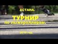 Астана.  Лыжероллеры. 2015 год.