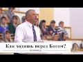 Как ходишь пред Богом? / Проповедь