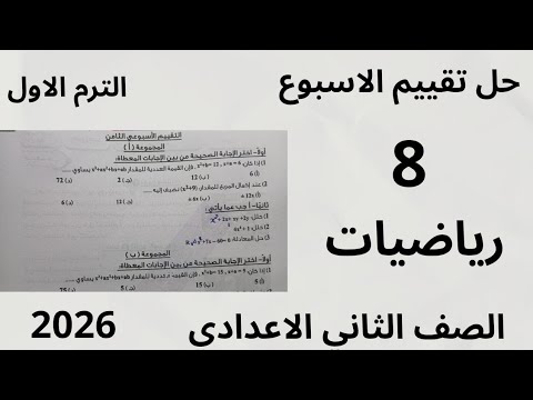 حل التقييم الاسبوعي الثامن حل تقييم الاسبوع 8 رياضيات الصف الثاني الاعدادي الترم الاول 2026