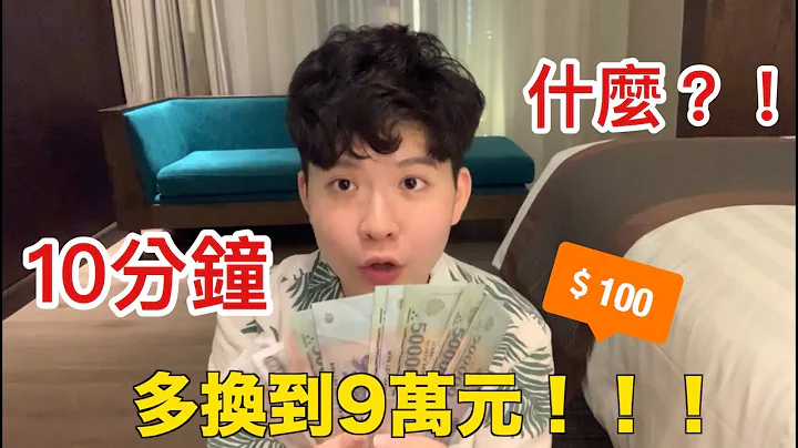 【换钱秘笈】越南岘港“换钱攻略”大公开！只要10分钟，现赚9万元(越南盾) - 天天要闻