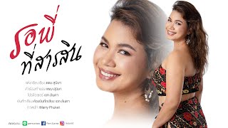 รอพี่ที่สารสิน แต่งโดย แพม สุนิษา