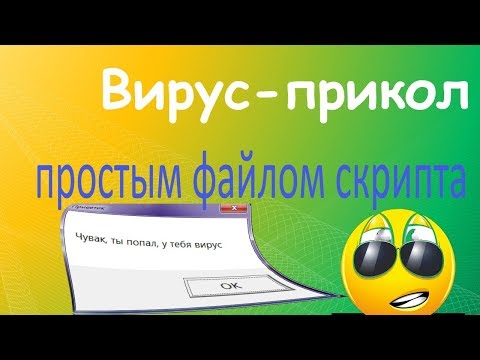 Делаем простой скрипт VBS в качестве прикола