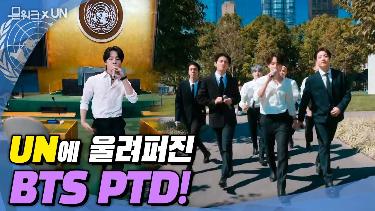 UN에서도 공연한다! BTS 퍼미션 투 댄스! BTS Performance at UN 'Permission to Dance'